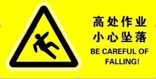 高處作業(yè)，作業(yè)安全，安全管理